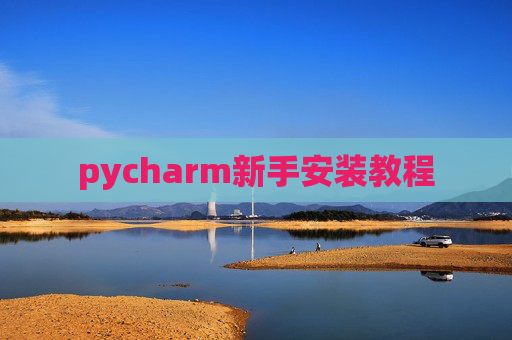pycharm新手安装教程
