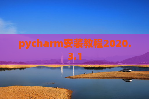 pycharm安装教程2020.3.1