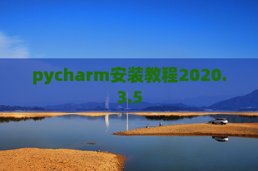 pycharm安装教程2020.3.5